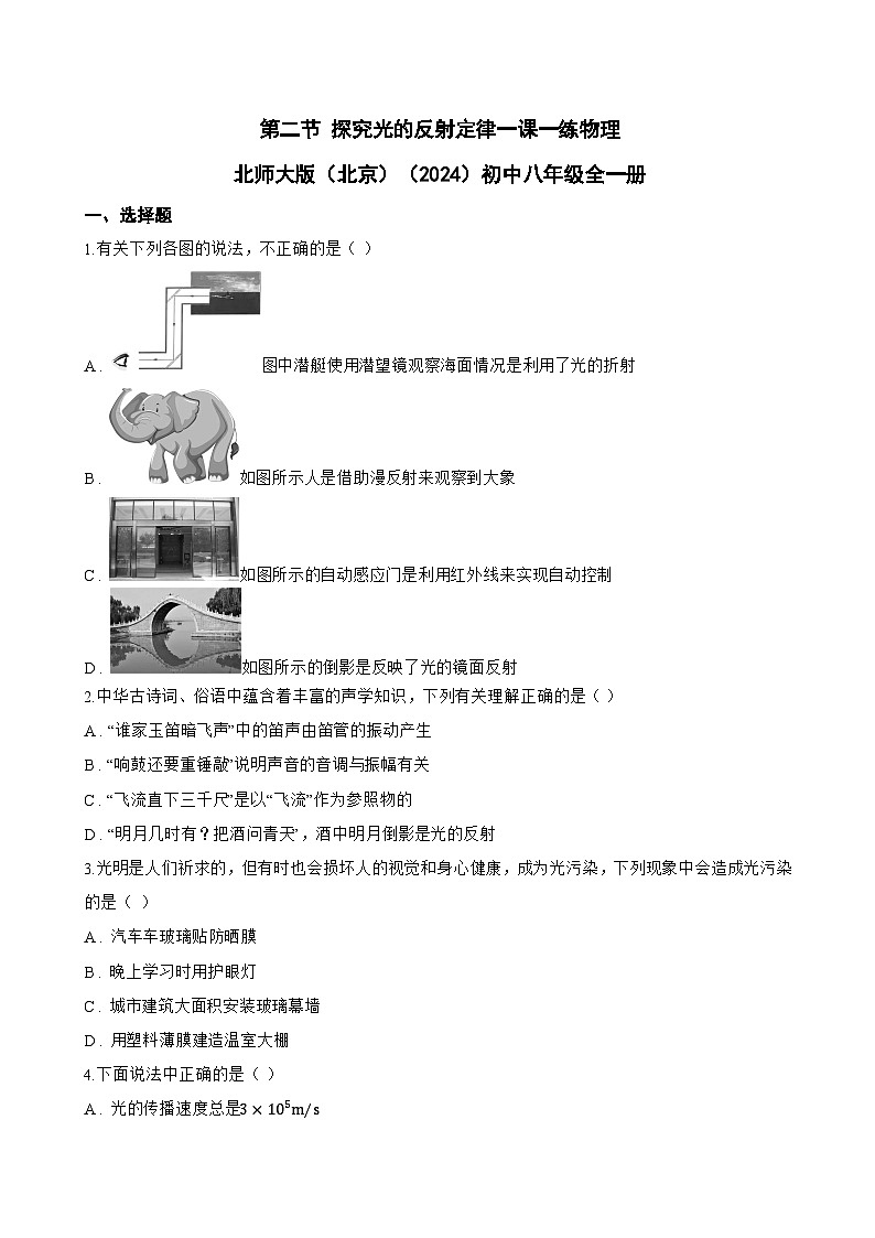 第二节 探究光的反射定律一课一练物理北师大版(北京)(2024)初中八年级全一册(无答案)第1页