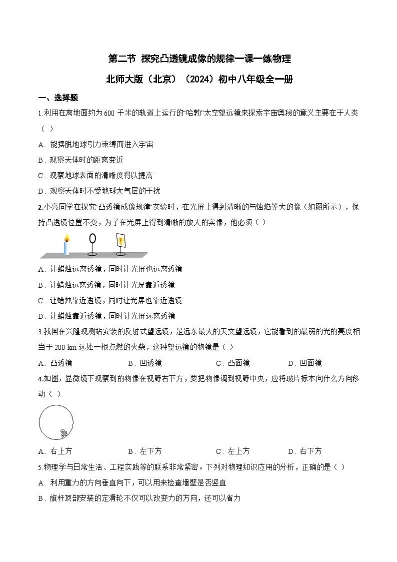 第二节 探究凸透镜成像的规律一课一练物理北师大版(北京)(2024)初中八年级全一册(无答案)第1页