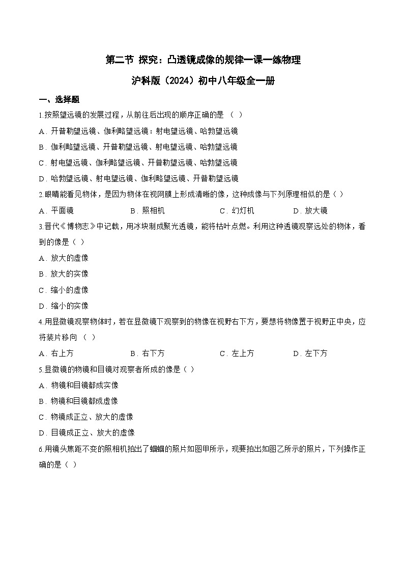 第二节 探究:凸透镜成像的规律一课一练物理沪科版(2024)初中八年级全一册(无答案)第1页