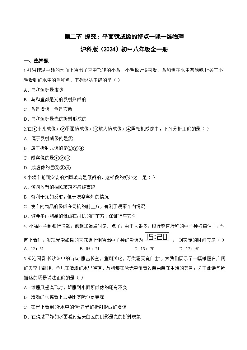 第二节 探究:平面镜成像的特点一课一练物理沪科版(2024)初中八年级全一册(无答案)第1页