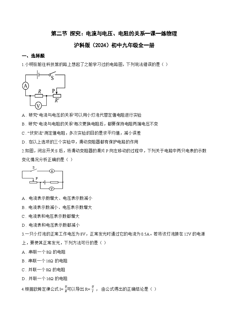 第二节 探究:电流与电压、电阻的关系一课一练物理沪科版(2024)初中九年级全一册(无答案)第1页