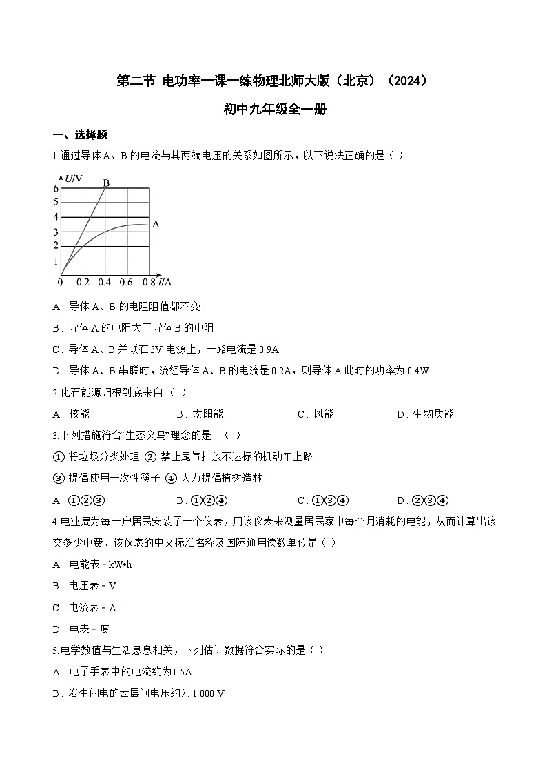 第二节 电功率一课一练物理北师大版(北京)(2024)初中九年级全一册(无答案)第1页