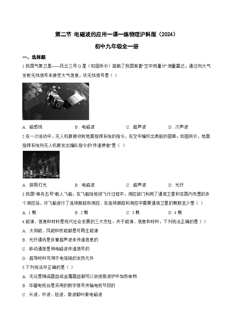 第二节 电磁波的应用一课一练物理沪科版(2024)初中九年级全一册(无答案)第1页