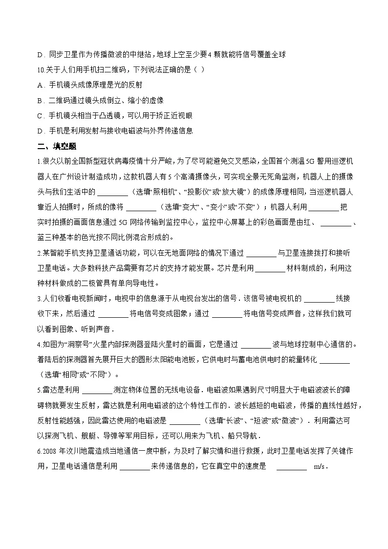 第二节 电磁波的应用一课一练物理沪科版(2024)初中九年级全一册(无答案)第3页