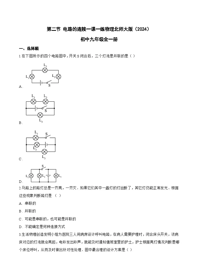 第二节 电路的连接一课一练物理北师大版(2024)初中九年级全一册(无答案)第1页