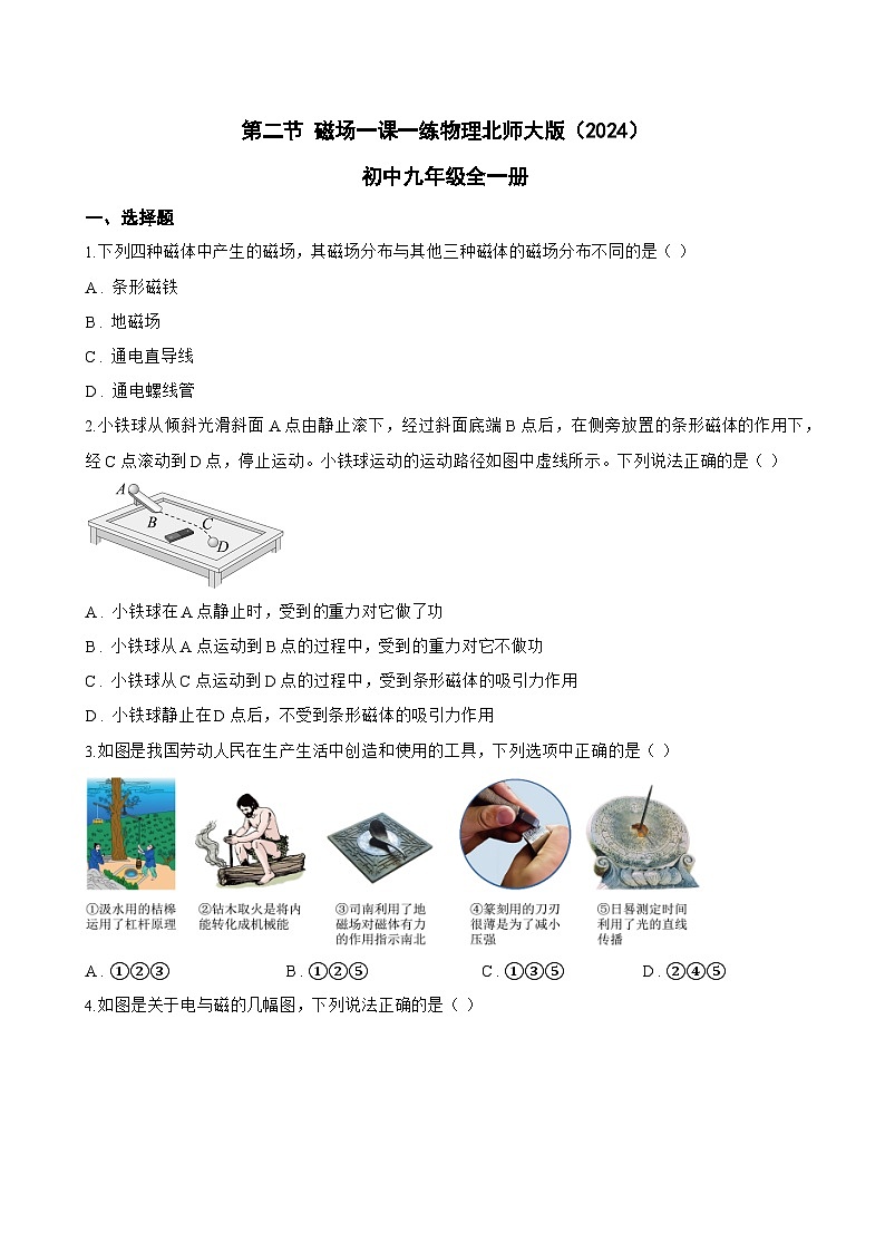 第二节 磁场一课一练物理北师大版(2024)初中九年级全一册(无答案)第1页