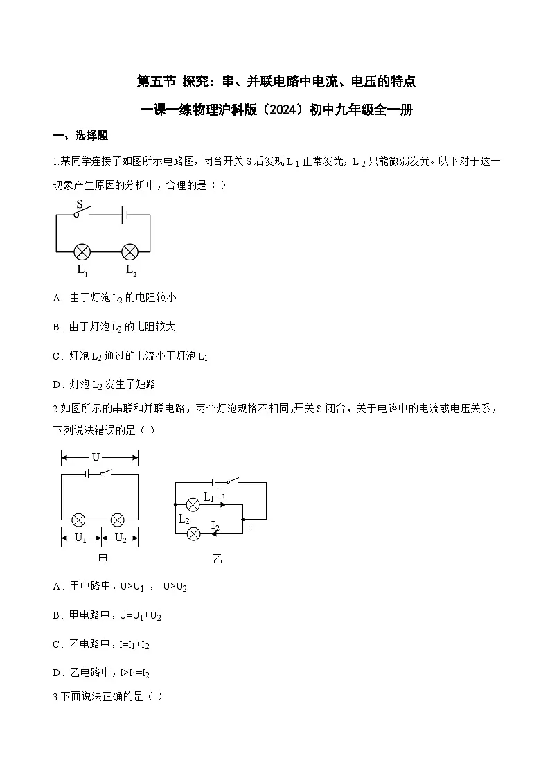 第五节 探究:串、并联电路中电流、电压的特点一课一练物理沪科版(2024)初中九年级全一册(无答案)第1页