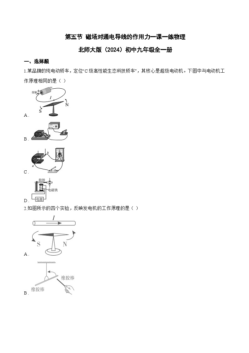 第五节 磁场对通电导线的作用力一课一练物理北师大版(2024)初中九年级全一册(无答案)第1页
