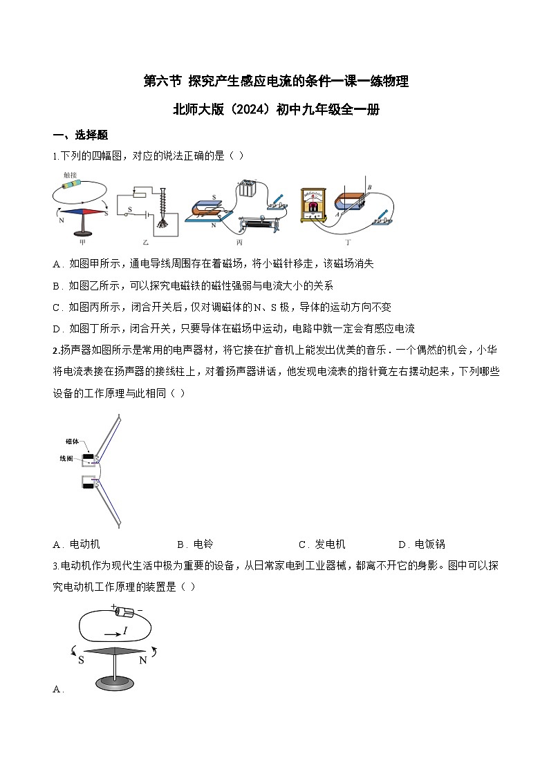 第六节 探究产生感应电流的条件一课一练物理北师大版(2024)初中九年级全一册(无答案)第1页