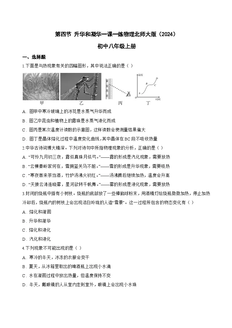 第四节 升华和凝华一课一练物理北师大版(2024)初中八年级上册(无答案)第1页