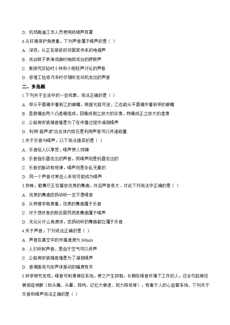 第四节 噪声控制与健康生活一课一练物理沪科版(2024)初中八年级全一册(无答案)第2页