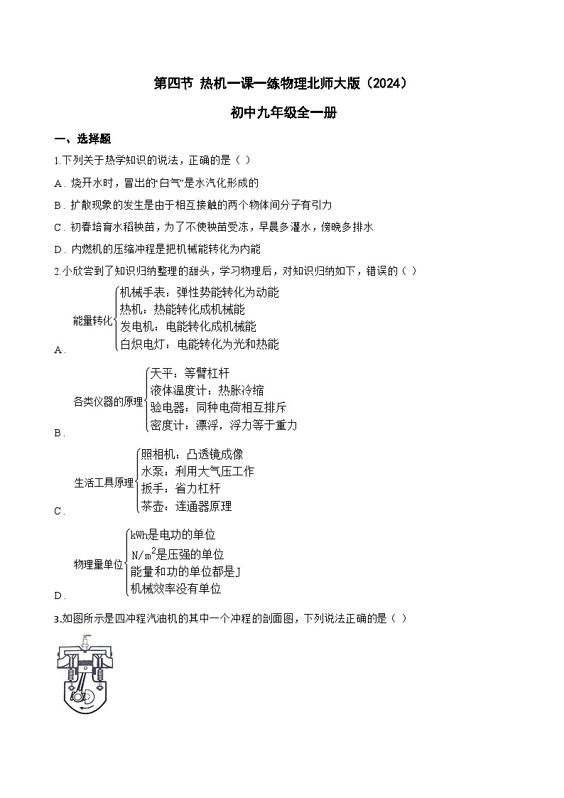 第四节 热机一课一练物理北师大版(2024)初中九年级全一册(无答案)第1页