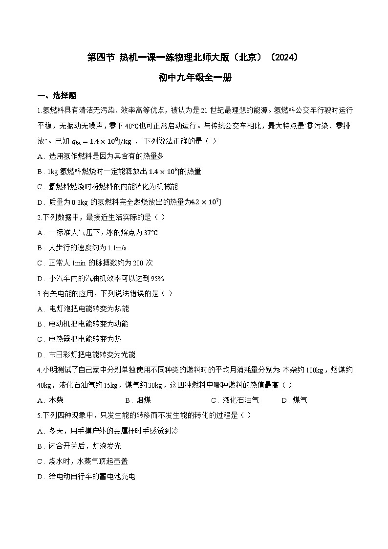 第四节 热机一课一练物理北师大版(北京)(2024)初中九年级全一册(无答案)第1页