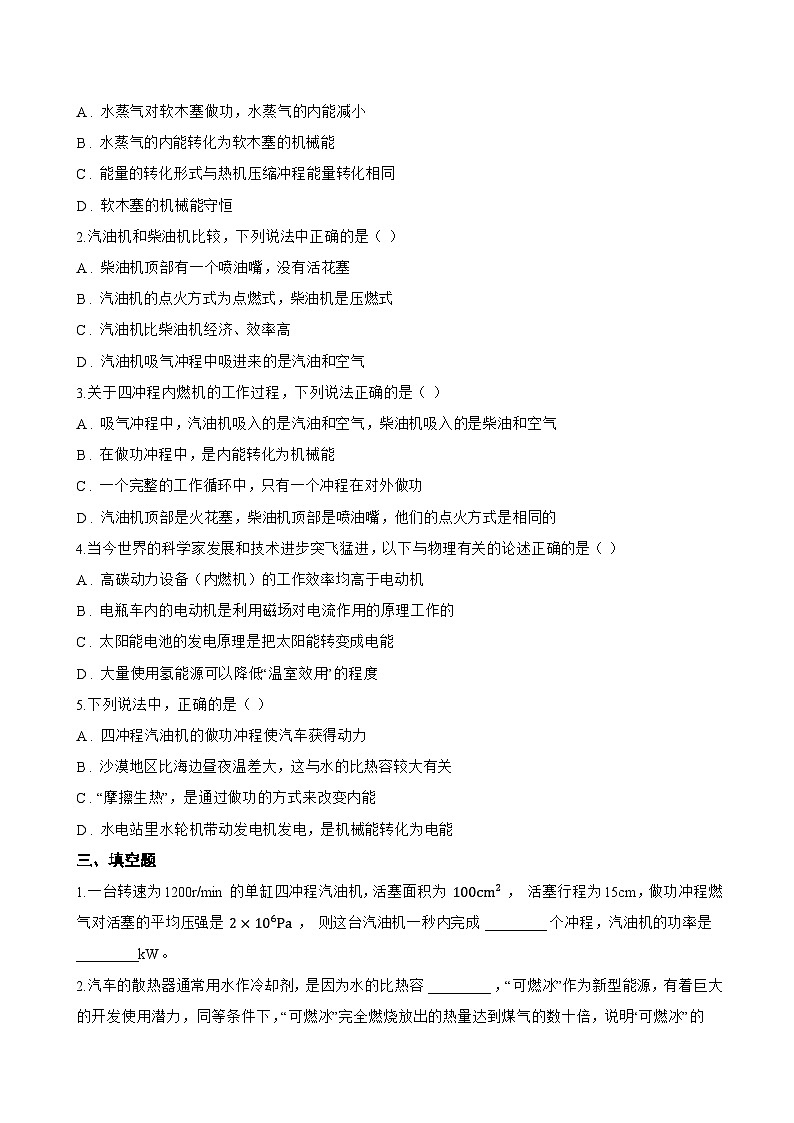 第四节 热机一课一练物理北师大版(北京)(2024)初中九年级全一册(无答案)第3页