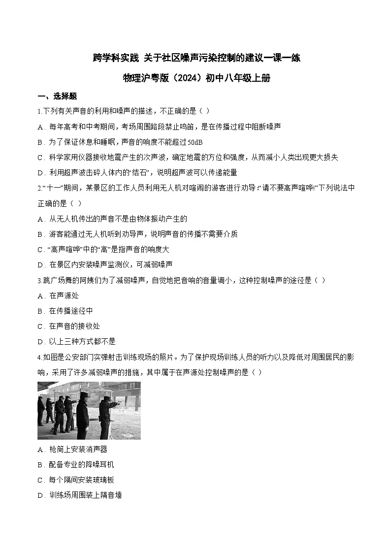 跨学科实践 关于社区噪声污染控制的建议一课一练物理沪粤版(2024)初中八年级上册(无答案)第1页