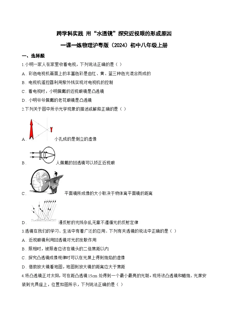 跨学科实践 用“水透镜”探究近视眼的形成原因一课一练物理沪粤版(2024)初中八年级上册(无答案)第1页