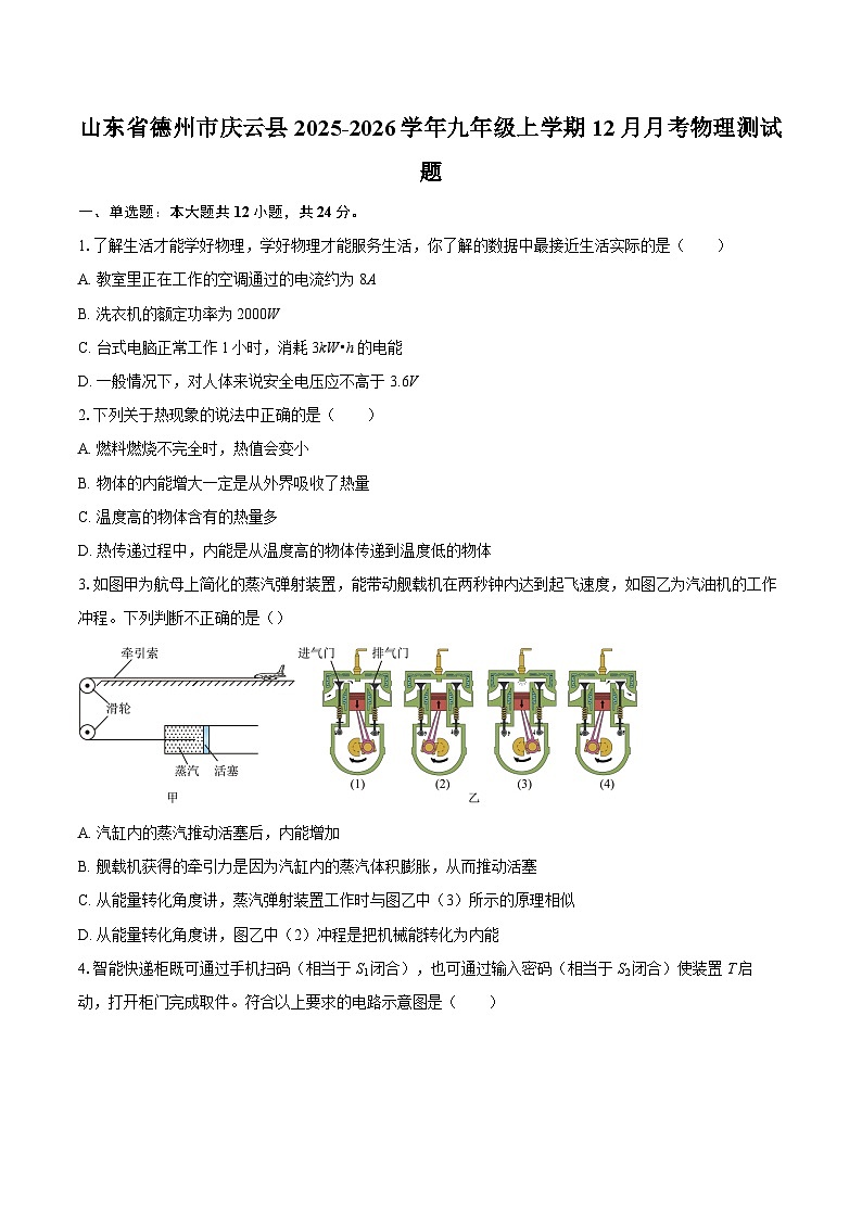 山东省德州市庆云县2025-2026学年九年级上学期12月月考物理测试题-自定义类型第1页
