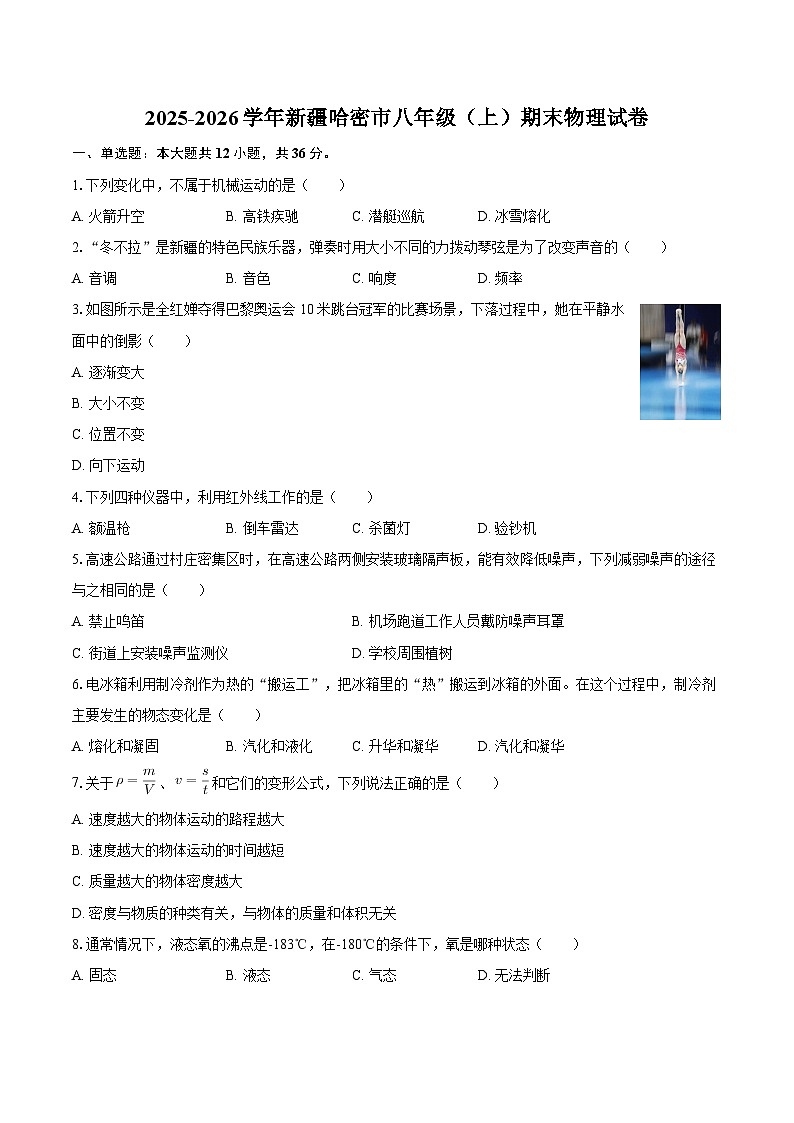 2025-2026学年新疆哈密市八年级(上)期末物理试卷-自定义类型第1页