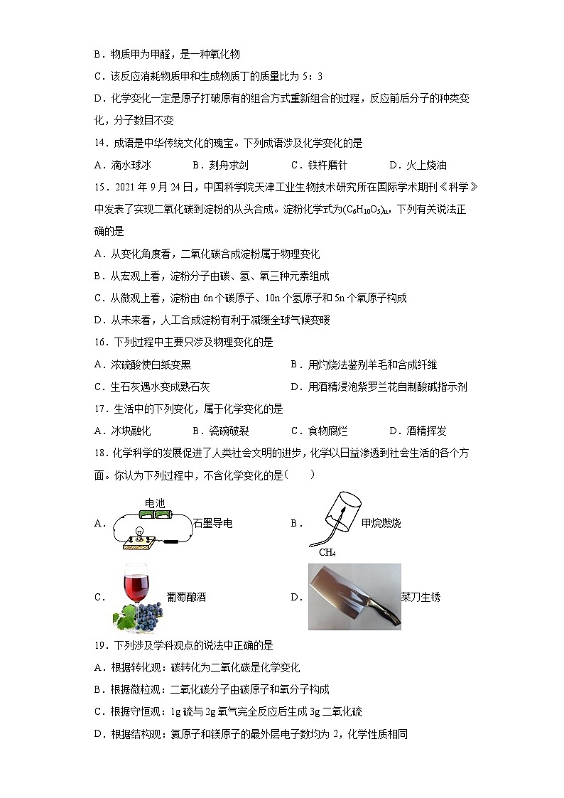 中考化学一轮复习专项巩固练习 化学变化与物理变化判断汇总(七)(含答案解析)第3页