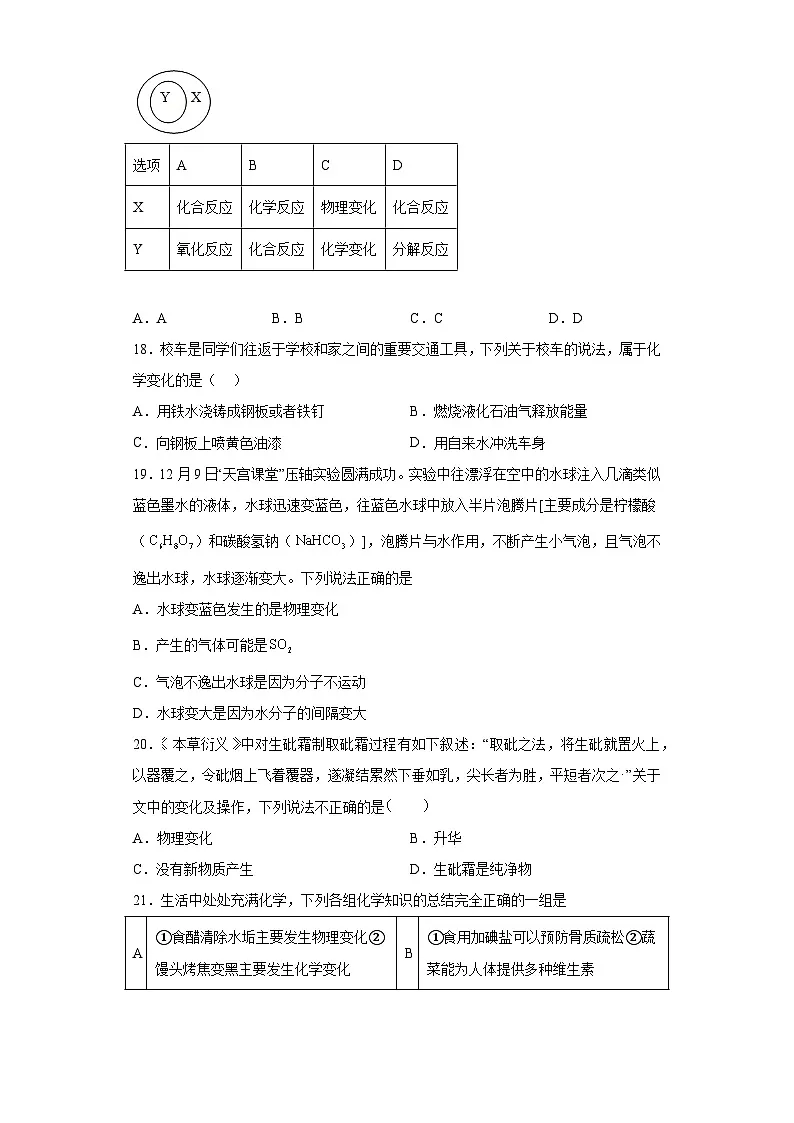中考化学一轮复习专项巩固练习 化学变化与物理变化判断汇总(十四)(含答案解析)第3页