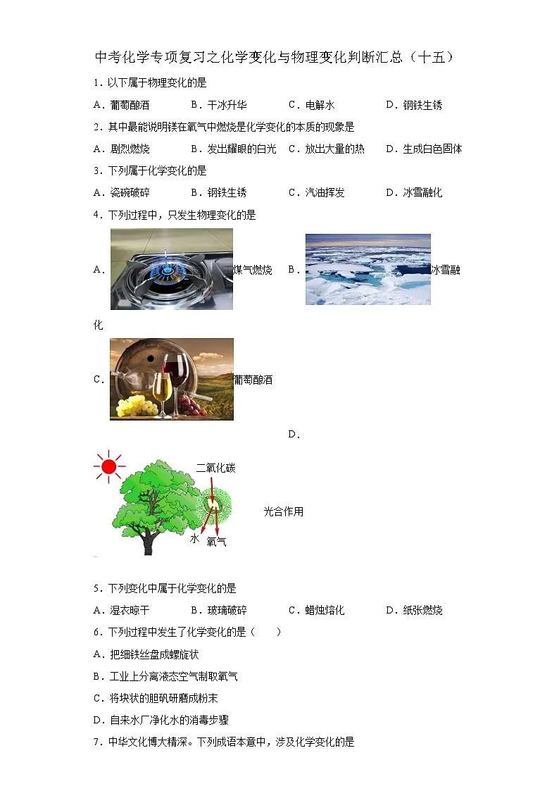 中考化学一轮复习专项巩固练习 化学变化与物理变化判断汇总(十五)(含答案解析)第1页