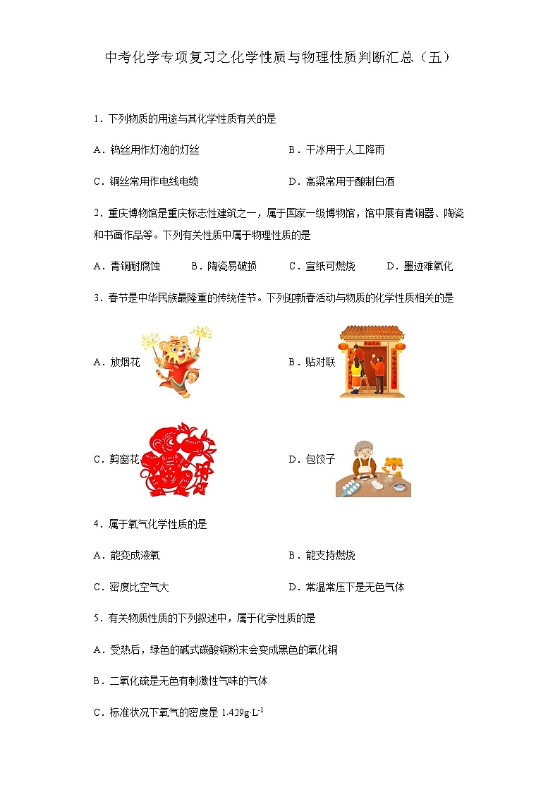 中考化学一轮复习专项巩固练习 化学性质与物理性质判断汇总(五)(含答案解析)第1页