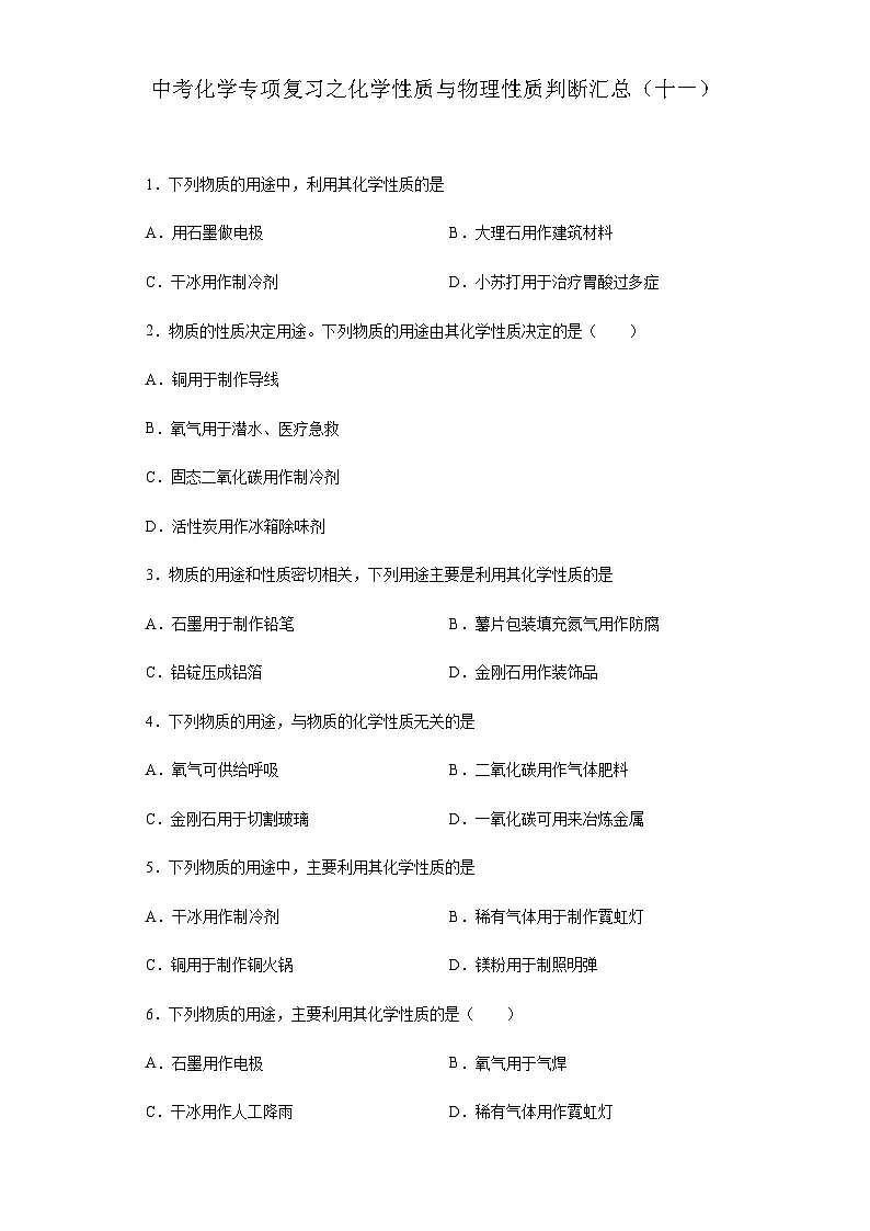 中考化学一轮复习专项巩固练习 化学性质与物理性质判断汇总(十一)(含答案解析)第1页
