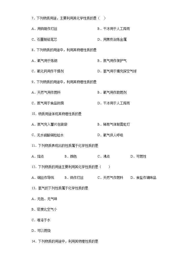 中考化学一轮复习专项巩固练习 化学性质与物理性质判断汇总(十一)(含答案解析)第2页
