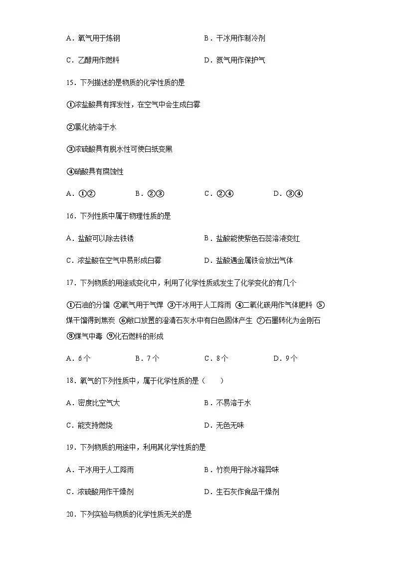 中考化学一轮复习专项巩固练习 化学性质与物理性质判断汇总(十一)(含答案解析)第3页
