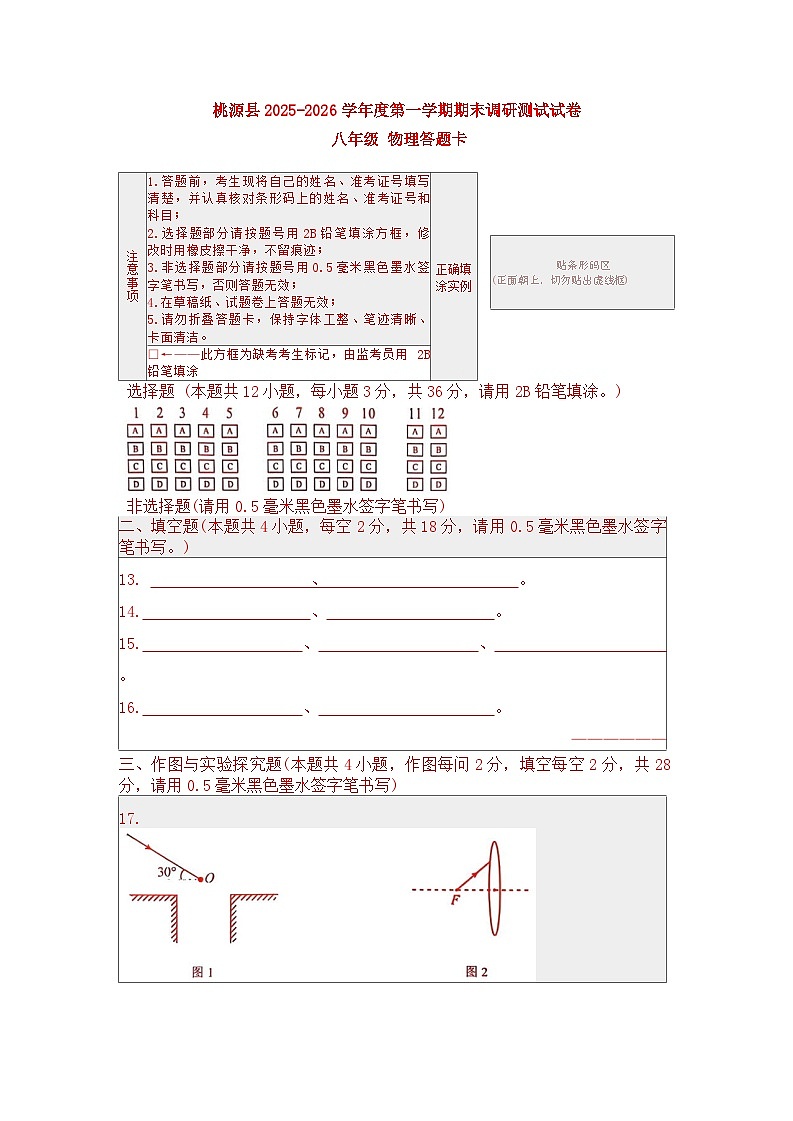 湖南省常德市桃源县2025-2026学年上学期期末调研测试(八年级物理)答题卡第1页