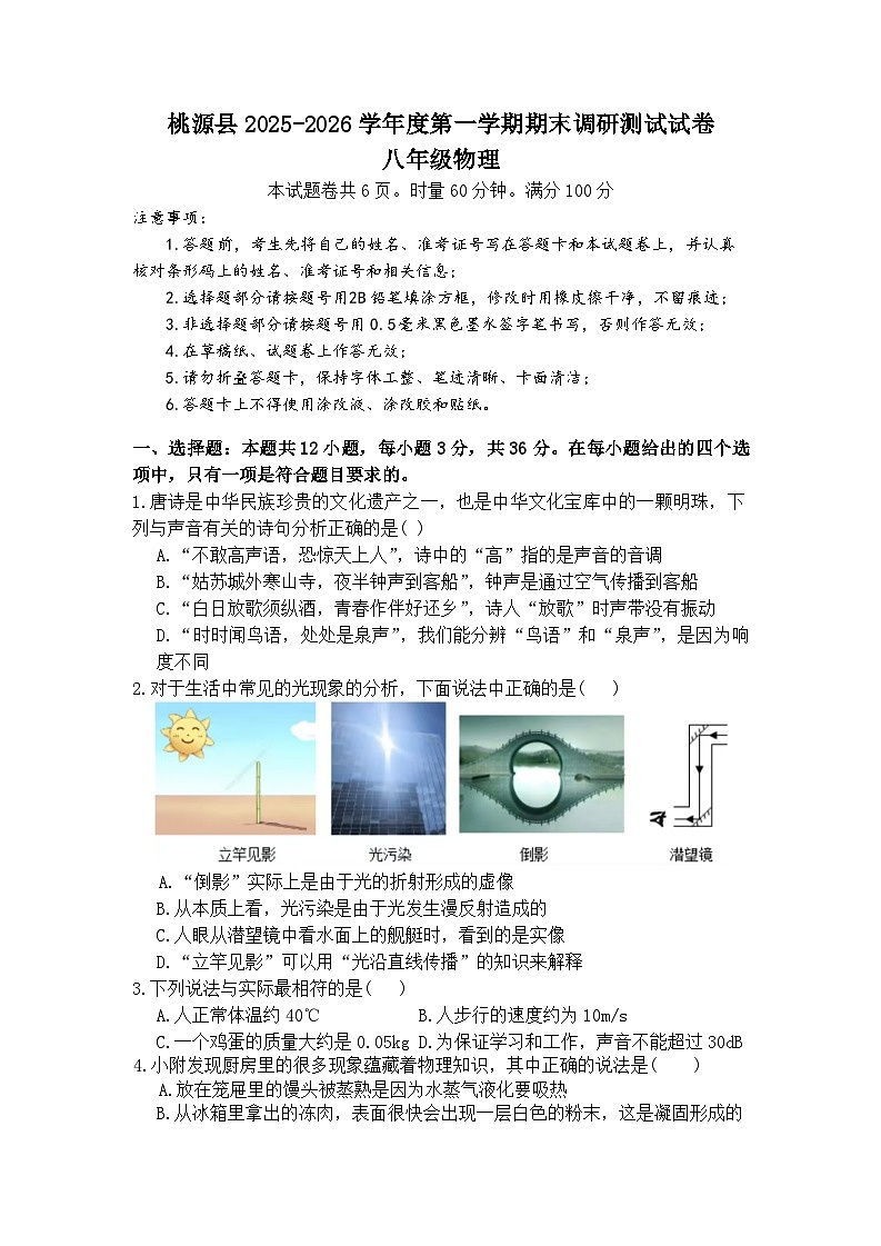 湖南省常德市桃源县2025-2026学年上学期期末调研测试(八年级物理)第1页
