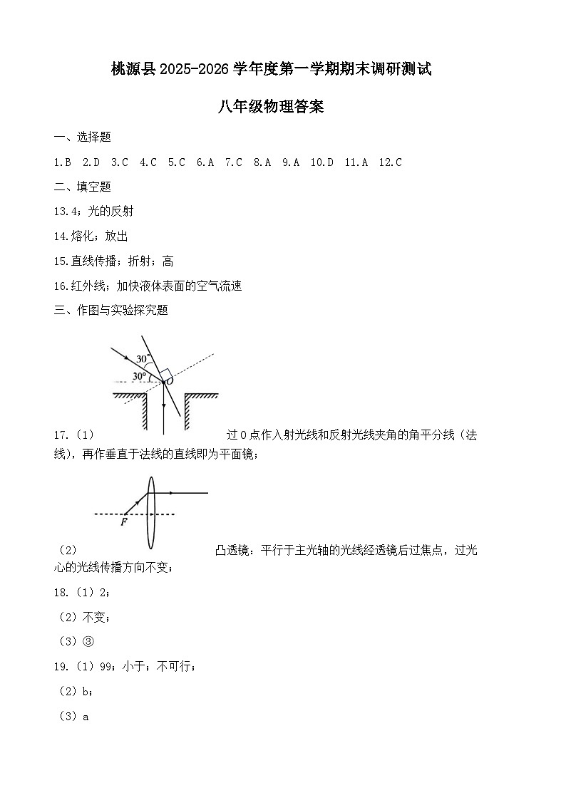 湖南省常德市桃源县2025-2026学年上学期期末调研测试(八年级物理)答案第1页