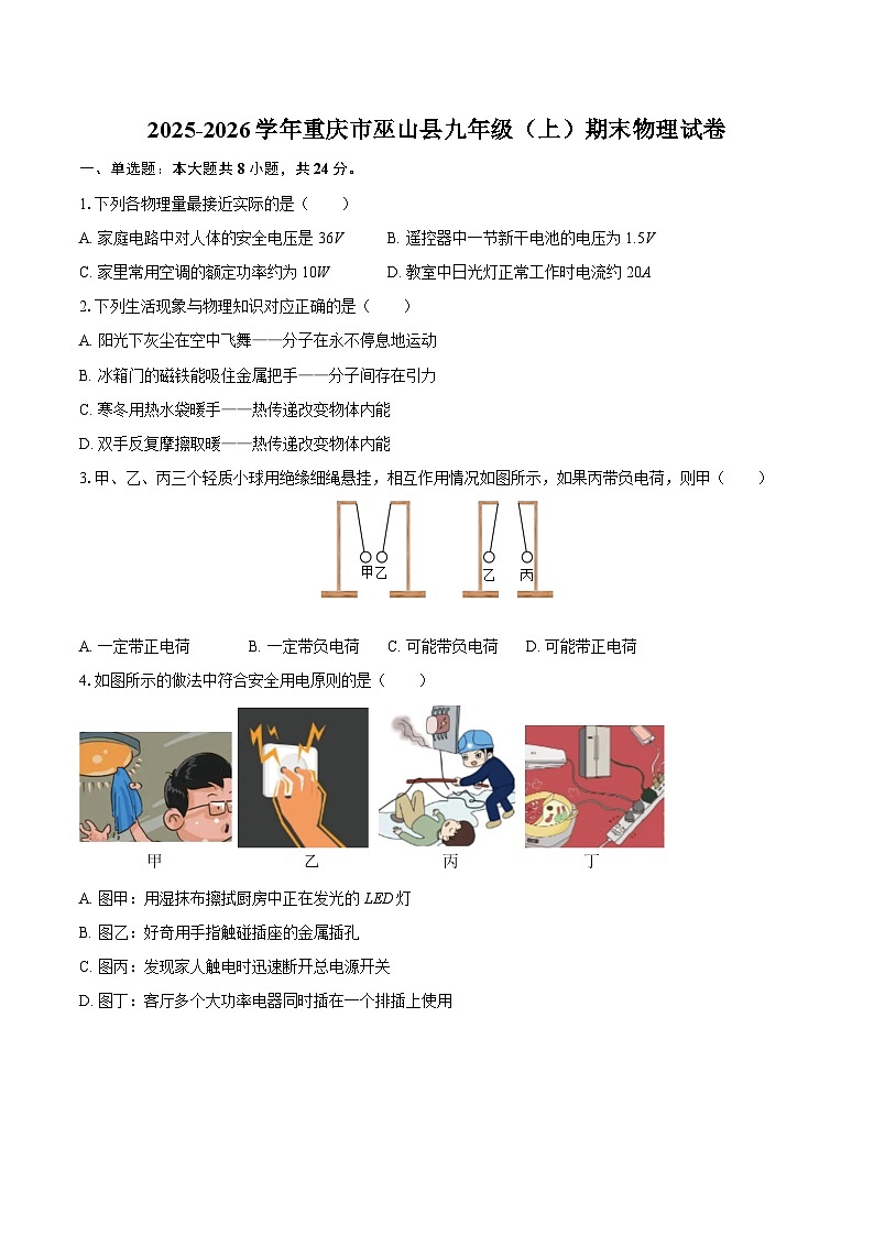 2025-2026学年重庆市巫山县九年级(上)期末物理试卷-自定义类型第1页