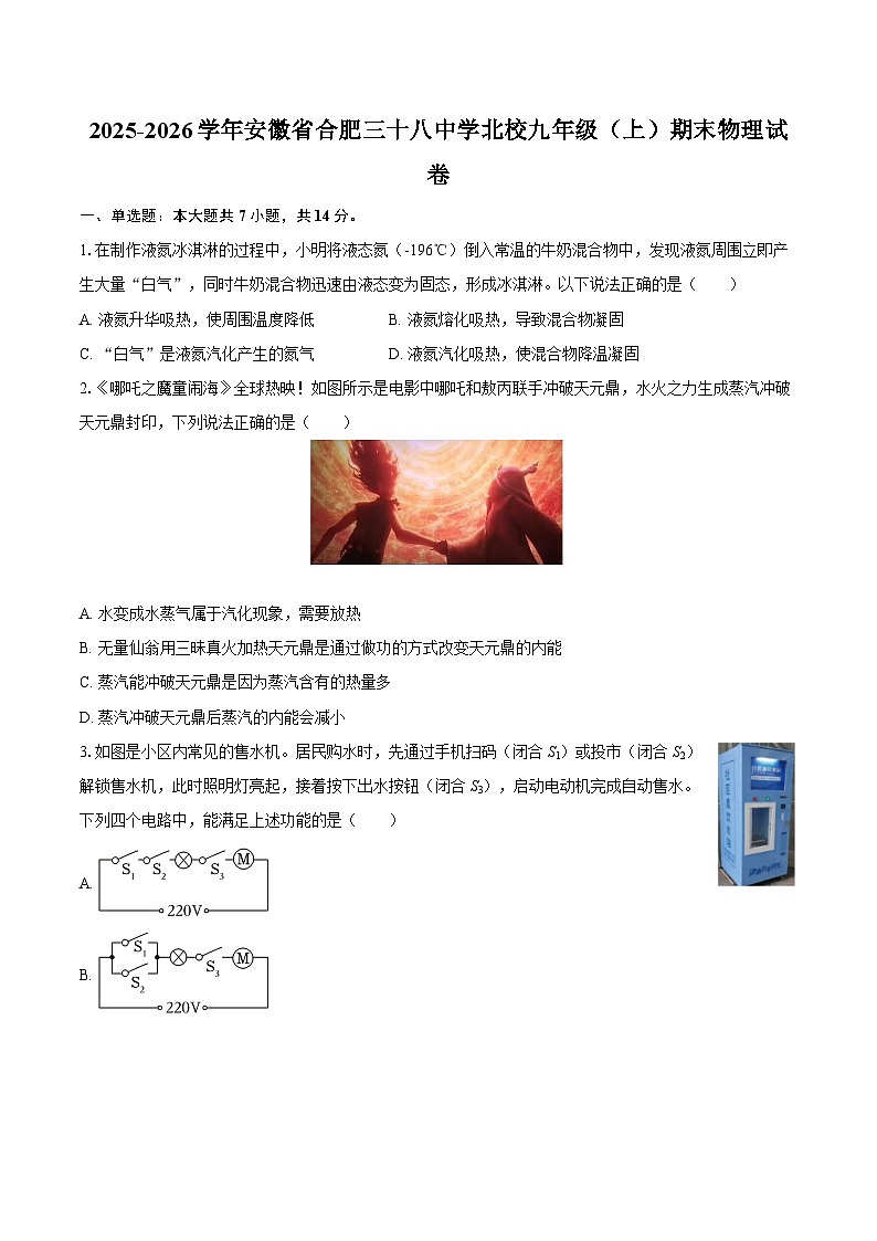 2025-2026学年安徽省合肥三十八中学北校九年级(上)期末物理试卷-自定义类型第1页