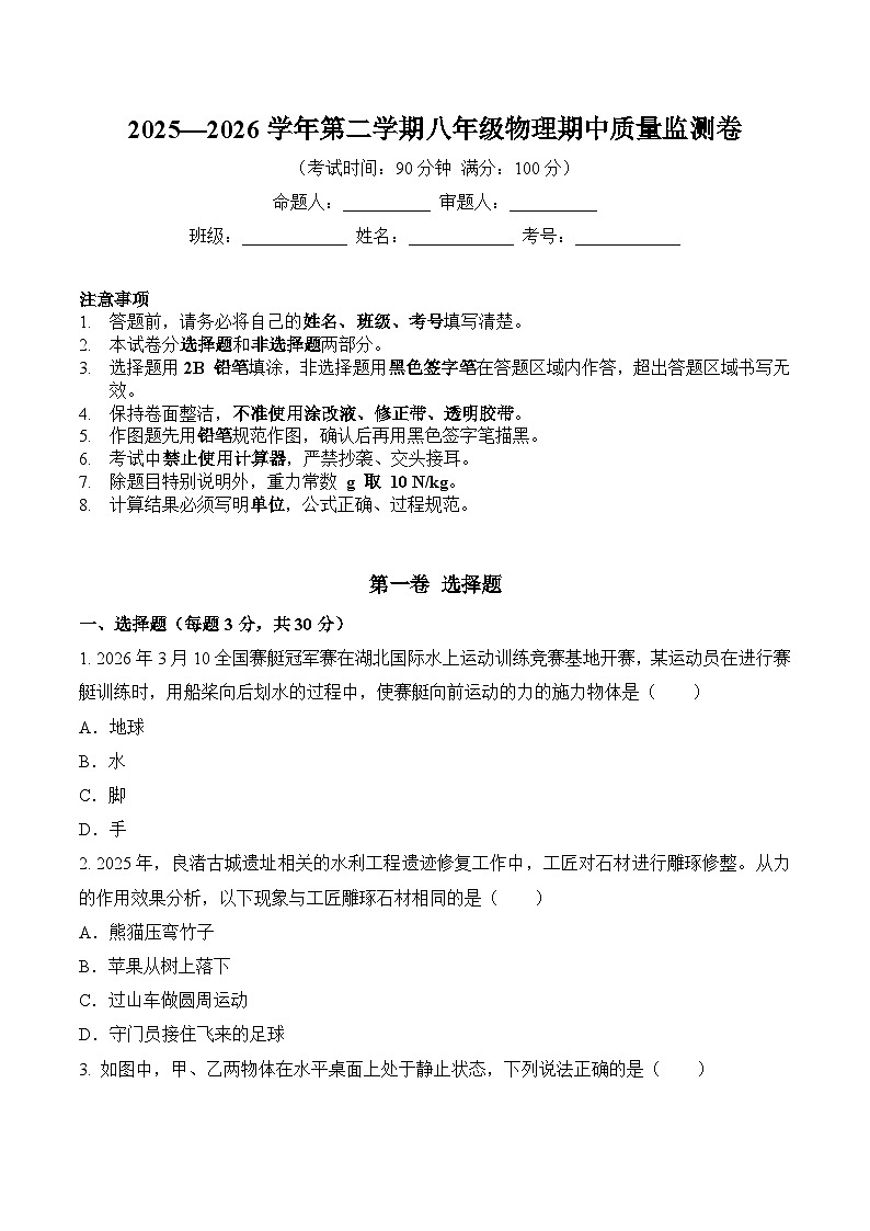 2025—2026学年第二学期八年级物理期中质量监测卷-基础卷(人教版)【含解析】第1页