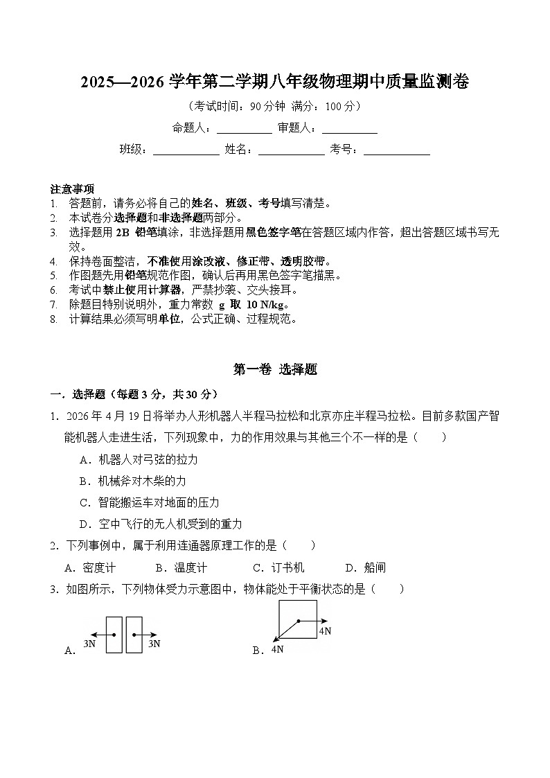 2025—2026学年第二学期八年级物理期中质量监测卷-拔高卷(人教版)【含解析】第1页