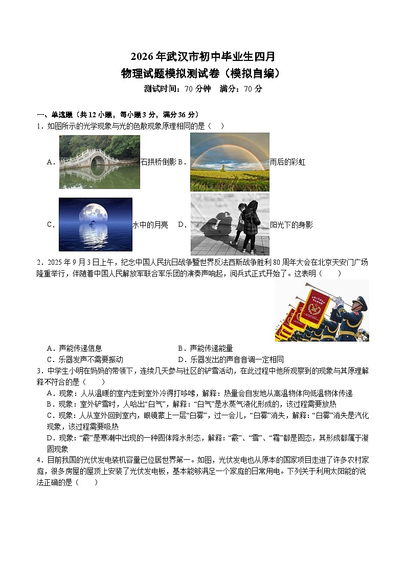 2026年湖北省武汉市中考模拟物理自编试卷含答案第1页