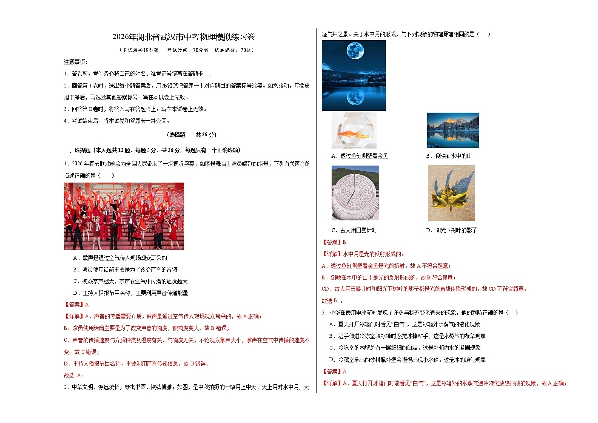 2026年湖北省武汉市中考物理模拟练习卷(全解全析)第1页
