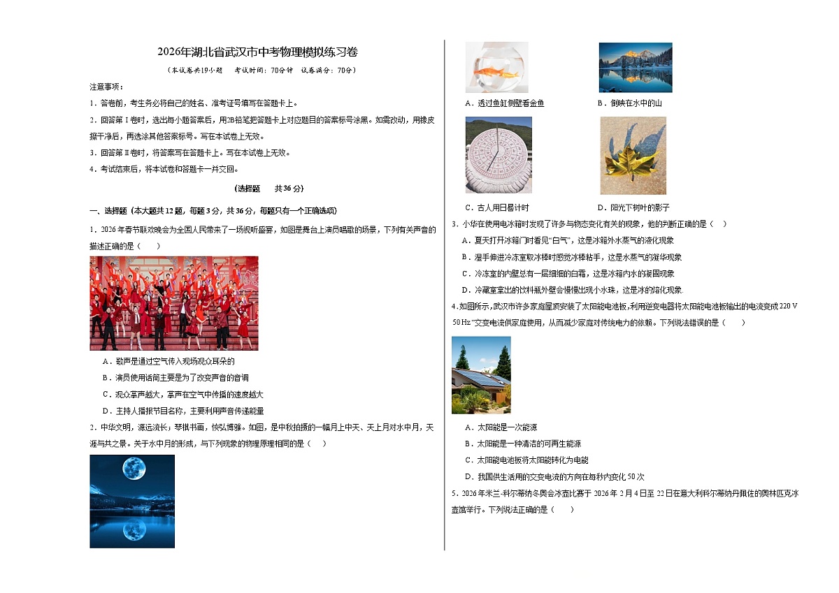 2026年湖北省武汉市中考物理模拟练习卷(考试版)第1页