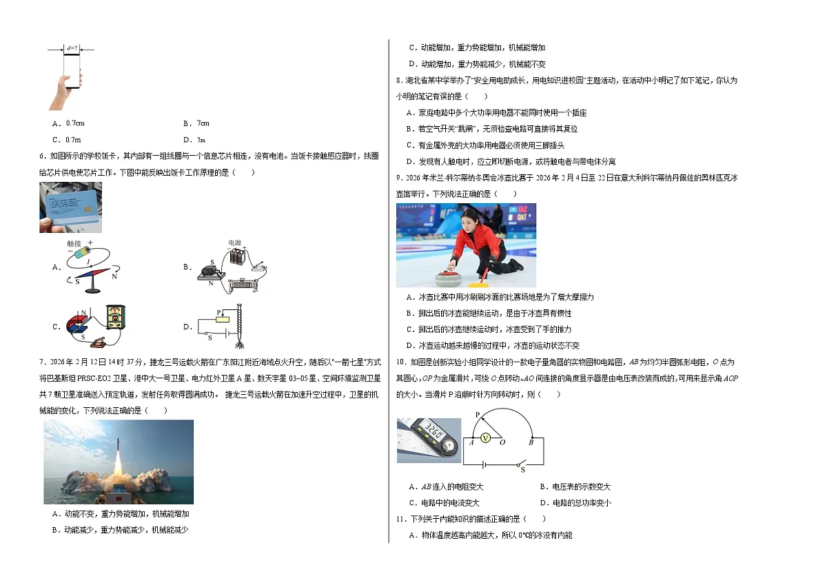 2026年湖北省中考物理模拟练习卷(考试版)第2页