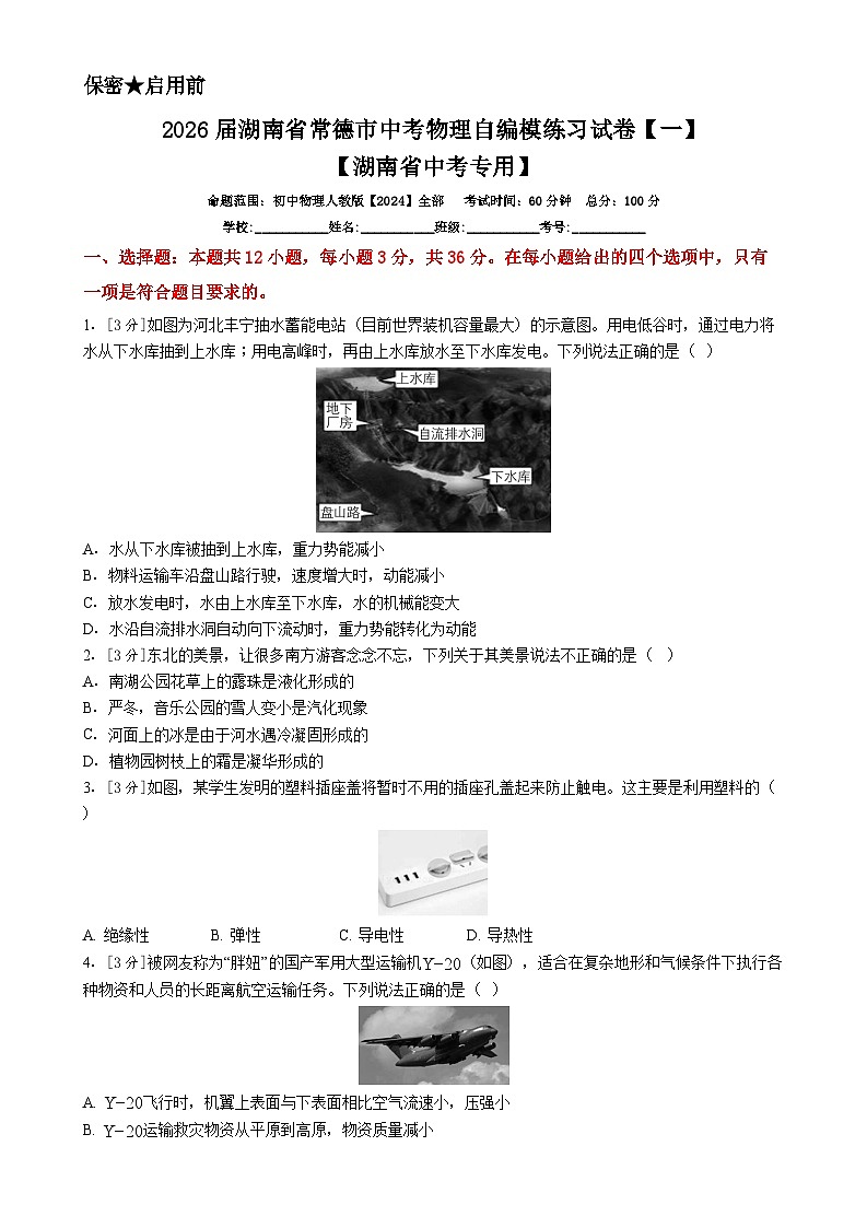2026届湖南省常德市中考物理自编模练习试卷【一】【湖南省中考专用】(word版含答案)第1页