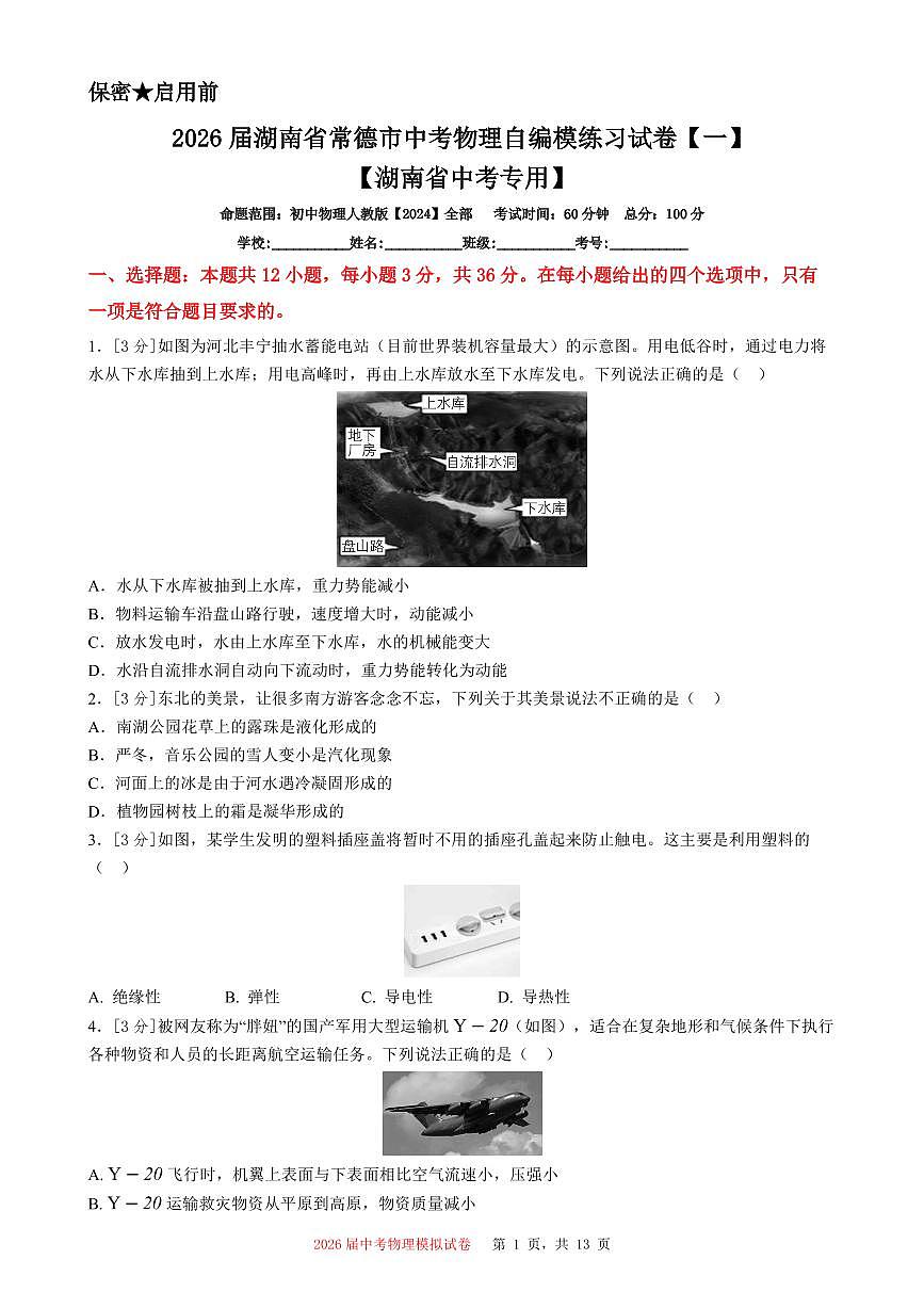 2026届湖南省常德市中考物理自编模练习试卷【一】【湖南省中考专用】(PDF版含答案)第1页