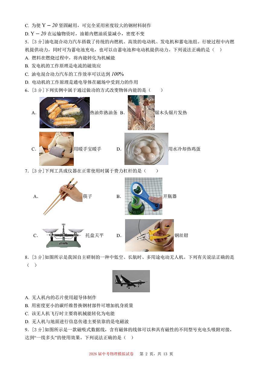 2026届湖南省常德市中考物理自编模练习试卷【一】【湖南省中考专用】(PDF版含答案)第2页