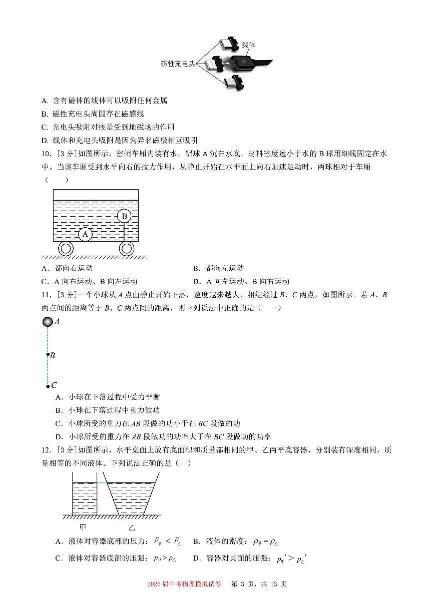 2026届湖南省常德市中考物理自编模练习试卷【一】【湖南省中考专用】(PDF版含答案)第3页