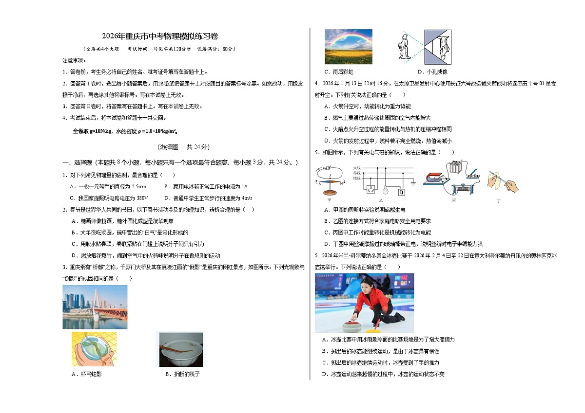 2026年重庆市中考物理模拟练习卷(考试版)第1页