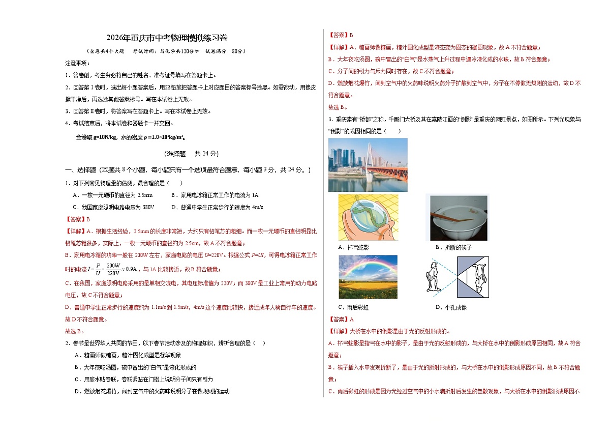 2026年重庆市中考物理模拟练习卷(全解全析)第1页