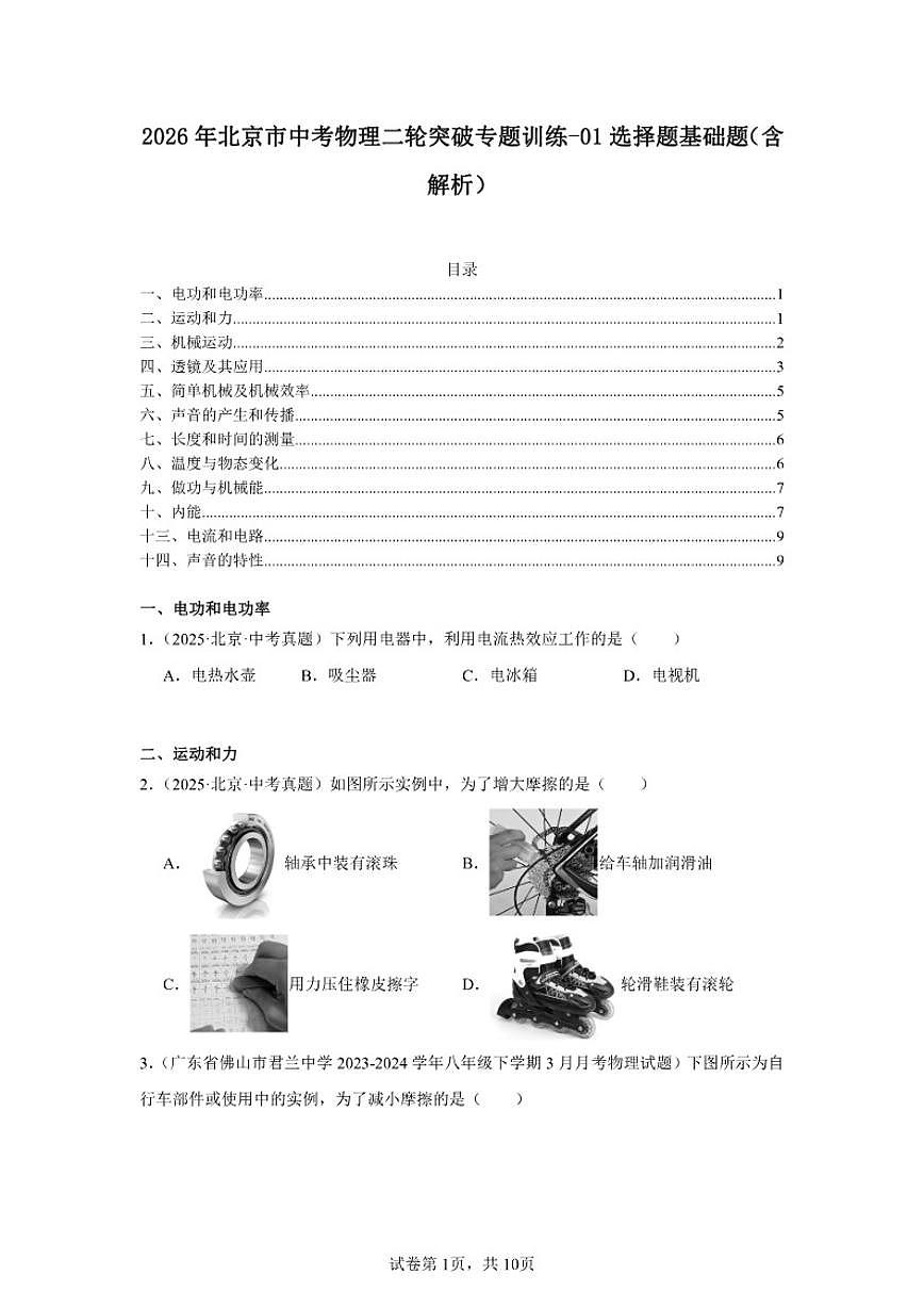2026年北京市中考物理二轮突破专题训练-01选择题基础题(含解析)第1页
