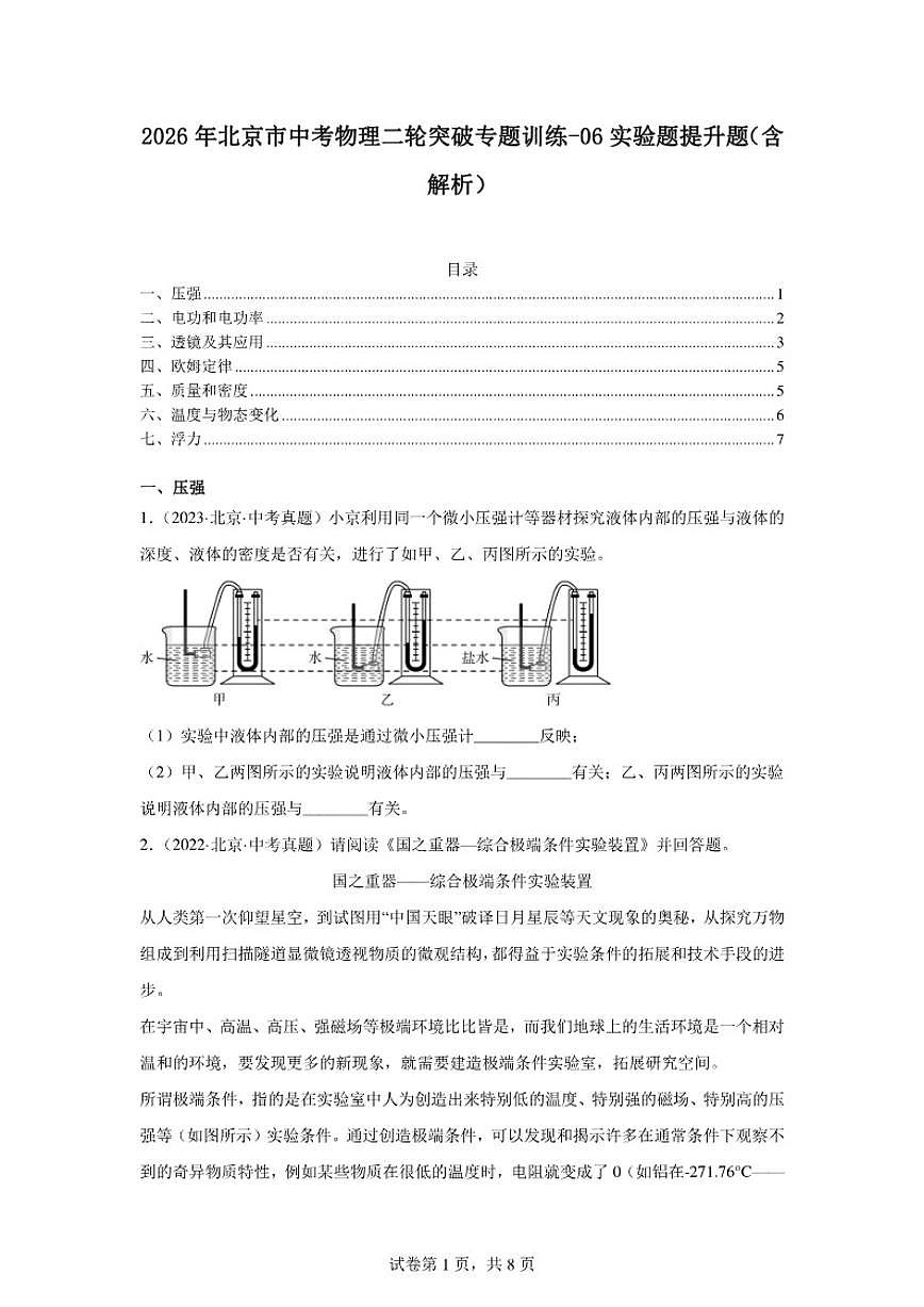 2026年北京市中考物理二轮突破专题训练-06实验题提升题(含解析)第1页