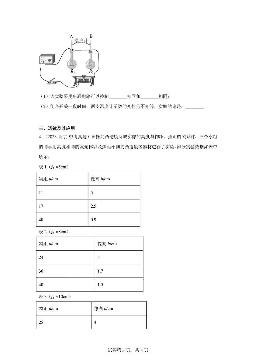 2026年北京市中考物理二轮突破专题训练-06实验题提升题(含解析)第3页