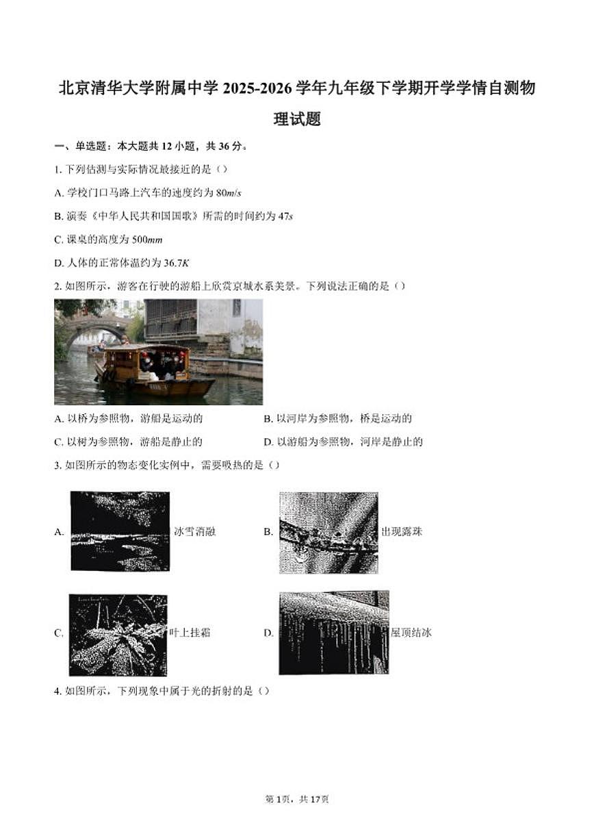 2025-2026学年北京清华大学附属中学九年级下学期开学学情自测物理试题(含答案)第1页